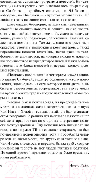 Изображение товара Книга АСТ Вечерние новости. Эксклюзивная классика / 9785171546731 (Хейли А.)