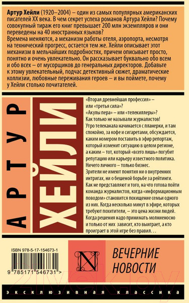 Изображение товара Книга АСТ Вечерние новости. Эксклюзивная классика / 9785171546731 (Хейли А.)