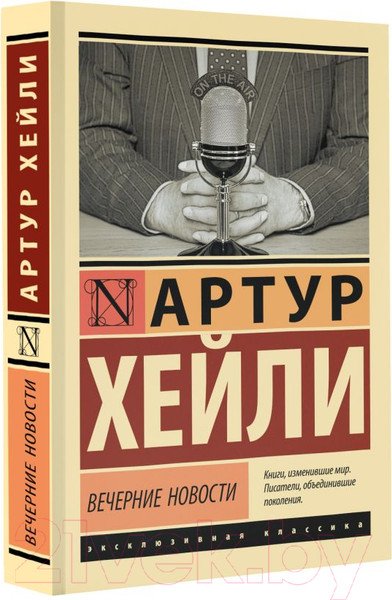 Изображение товара Книга АСТ Вечерние новости. Эксклюзивная классика / 9785171546731 (Хейли А.)