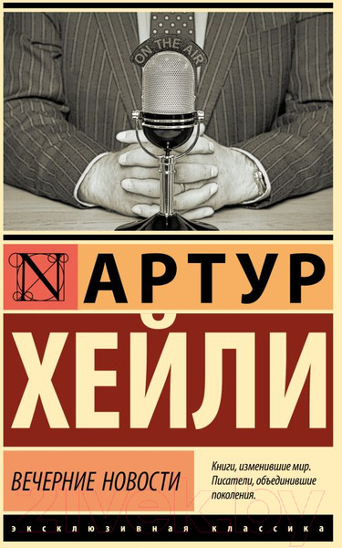 Изображение товара Книга АСТ Вечерние новости. Эксклюзивная классика / 9785171546731 (Хейли А.)