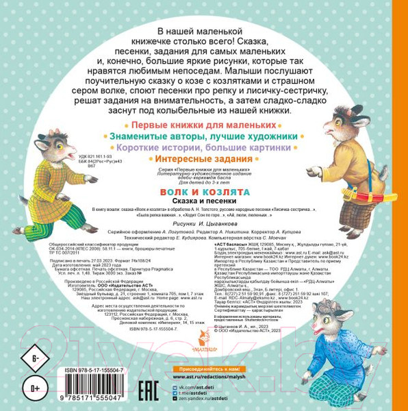 Изображение товара Книга АСТ Волк и козлята. Сказка и песенки / 9785171555047 (Толстой А.Н.)