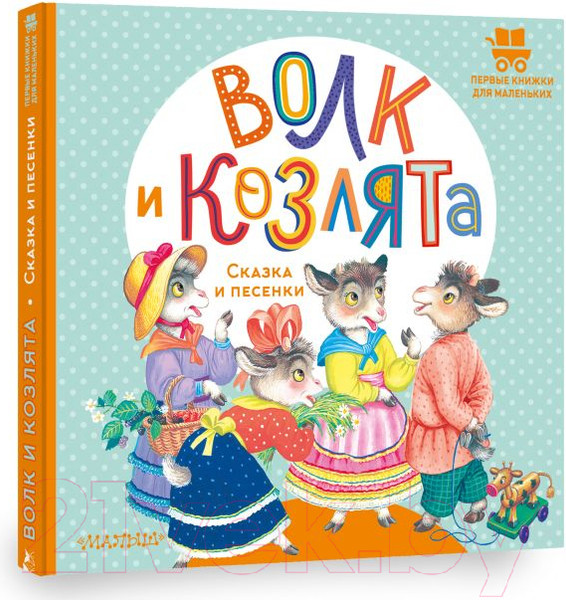 Изображение товара Книга АСТ Волк и козлята. Сказка и песенки / 9785171555047 (Толстой А.Н.)