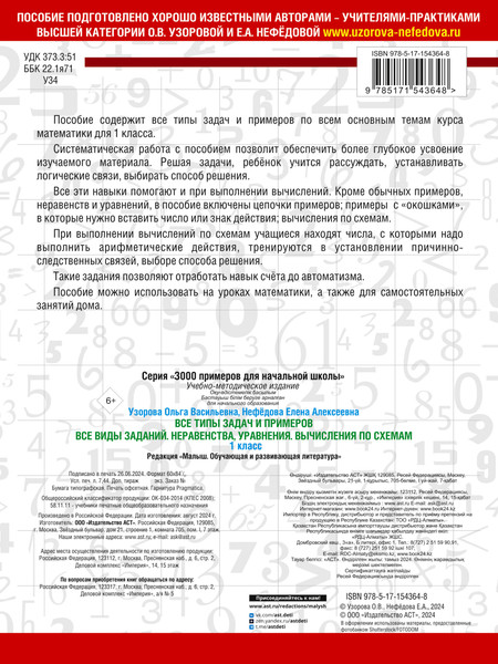 Изображение товара Учебное пособие АСТ Все типы задач и примеров 1 класс, мягкая обложка (Узорова Ольга)