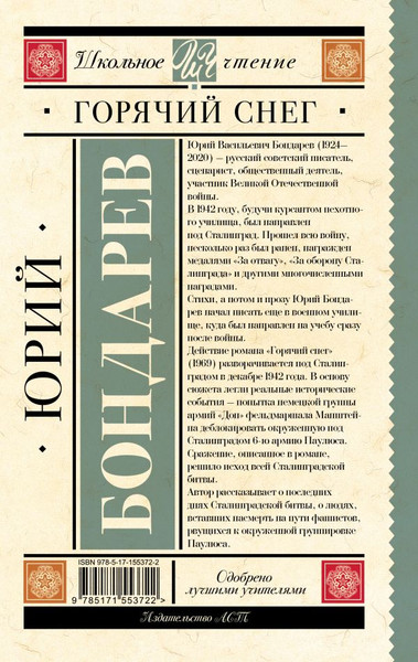 Изображение товара Книга АСТ Горячий снег. Школьное чтение, твердая обложка (Бондарев Юрий)