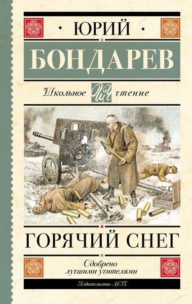 Изображение товара Книга АСТ Горячий снег. Школьное чтение, твердая обложка (Бондарев Юрий)