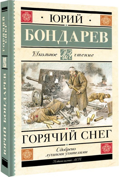 Изображение товара Книга АСТ Горячий снег. Школьное чтение, твердая обложка (Бондарев Юрий)