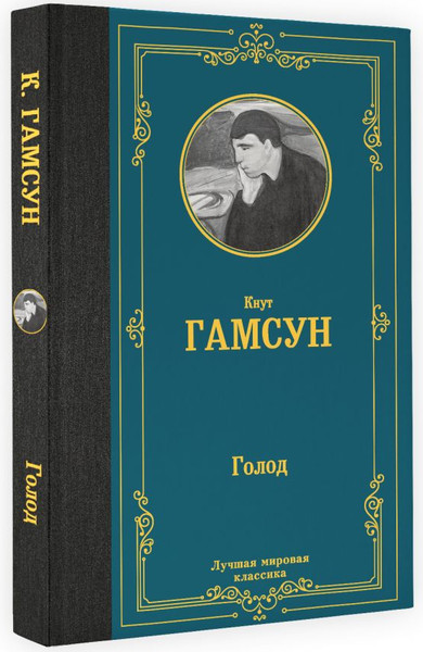Изображение товара Книга АСТ Голод. Лучшая мировая классика, твердая обложка (Гамсун Кнут)