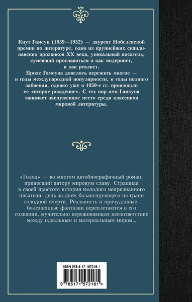 Изображение товара Книга АСТ Голод. Лучшая мировая классика, твердая обложка (Гамсун Кнут)