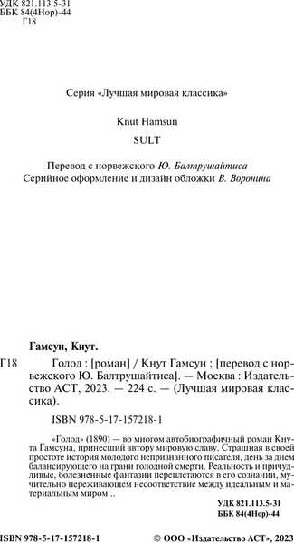 Изображение товара Книга АСТ Голод. Лучшая мировая классика, твердая обложка (Гамсун Кнут)
