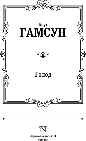 Изображение товара Книга АСТ Голод. Лучшая мировая классика, твердая обложка (Гамсун Кнут)