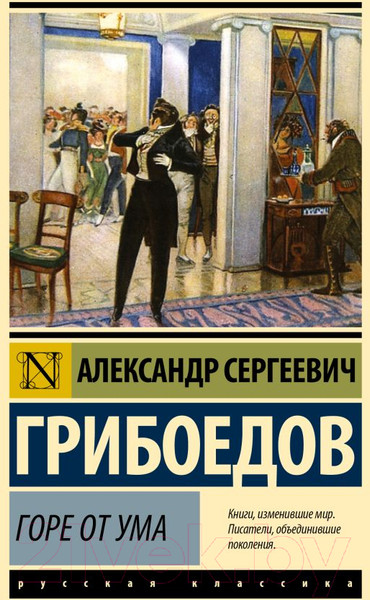 Изображение товара Книга АСТ Горе от ума (Грибоедов А.С.)