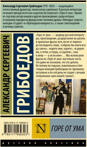 Изображение товара Книга АСТ Горе от ума (Грибоедов А.С.)