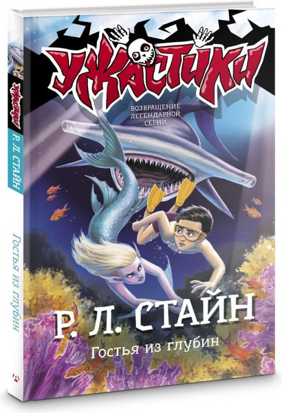 Изображение товара Книга АСТ Гостья из глубин, твердая обложка (Стайн Роберт)