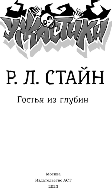 Изображение товара Книга АСТ Гостья из глубин, твердая обложка (Стайн Роберт)