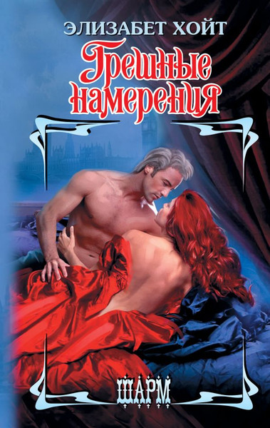 Изображение товара Книга АСТ Грешные намерения, твердая обложка (Хойт Элизабет)