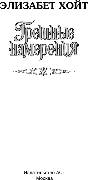 Изображение товара Книга АСТ Грешные намерения, твердая обложка (Хойт Элизабет)