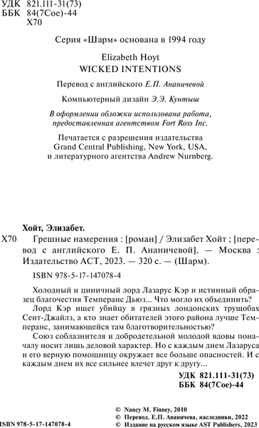 Изображение товара Книга АСТ Грешные намерения, твердая обложка (Хойт Элизабет)