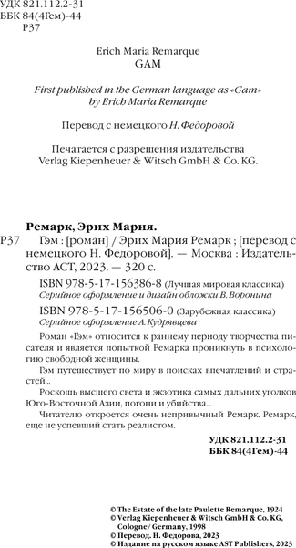 Изображение товара Книга АСТ Гэм. Лучшая мировая классика, твердая обложка (Ремарк Эрих)