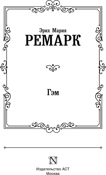 Изображение товара Книга АСТ Гэм. Лучшая мировая классика, твердая обложка (Ремарк Эрих)