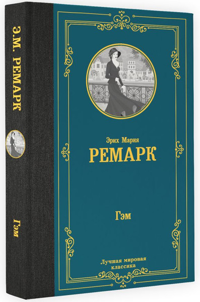 Изображение товара Книга АСТ Гэм. Лучшая мировая классика, твердая обложка (Ремарк Эрих)