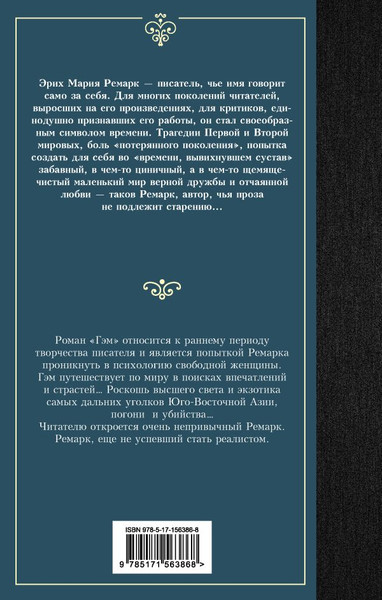 Изображение товара Книга АСТ Гэм. Лучшая мировая классика, твердая обложка (Ремарк Эрих)
