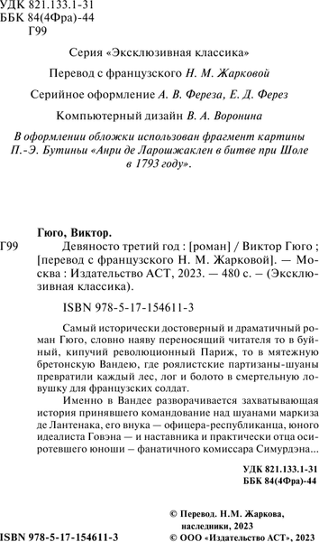Изображение товара Книга АСТ Девяносто третий год, мягкая обложка (Гюго Виктор)