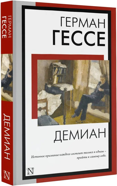 Изображение товара Книга АСТ Демиан. Книга на все времена, мягкая обложка (Гессе Герман)