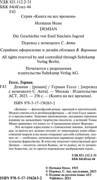 Изображение товара Книга АСТ Демиан. Книга на все времена, мягкая обложка (Гессе Герман)