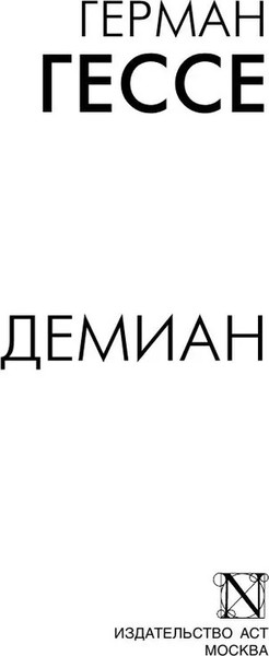 Изображение товара Книга АСТ Демиан. Книга на все времена, мягкая обложка (Гессе Герман)