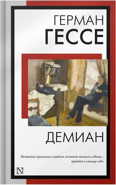 Изображение товара Книга АСТ Демиан. Книга на все времена, мягкая обложка (Гессе Герман)