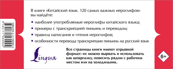 Изображение товара Учебное пособие АСТ Китайский язык. 120 самых важных иероглифов, мягкая обложка (Линг Ян)