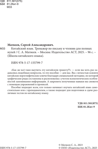 Изображение товара Учебное пособие АСТ Китайский язык. Тренажер по письму и чтению, мягкая обложка (Матвеев Сергей)