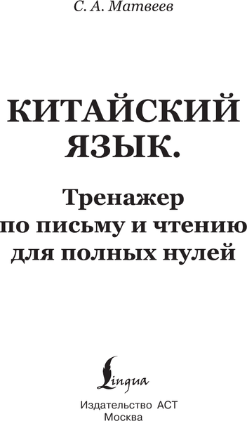 Изображение товара Учебное пособие АСТ Китайский язык. Тренажер по письму и чтению, мягкая обложка (Матвеев Сергей)
