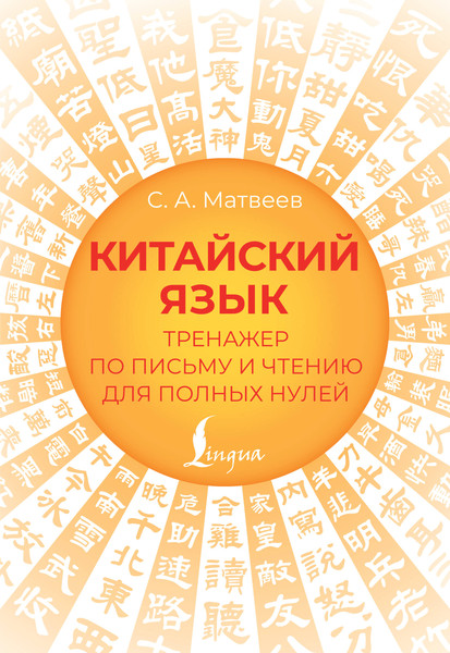 Изображение товара Учебное пособие АСТ Китайский язык. Тренажер по письму и чтению, мягкая обложка (Матвеев Сергей)