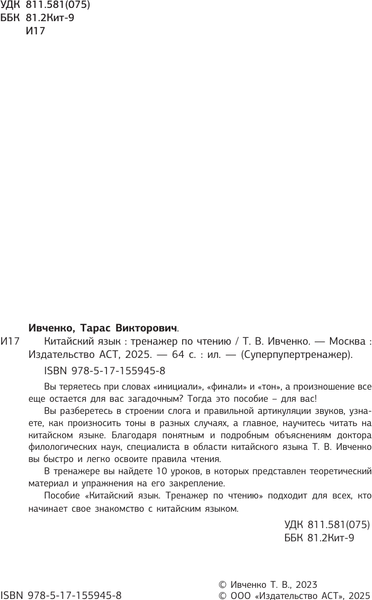 Изображение товара Учебное пособие АСТ Китайский язык. Тренажер по чтению, мягкая обложка (Ивченко Тарас)
