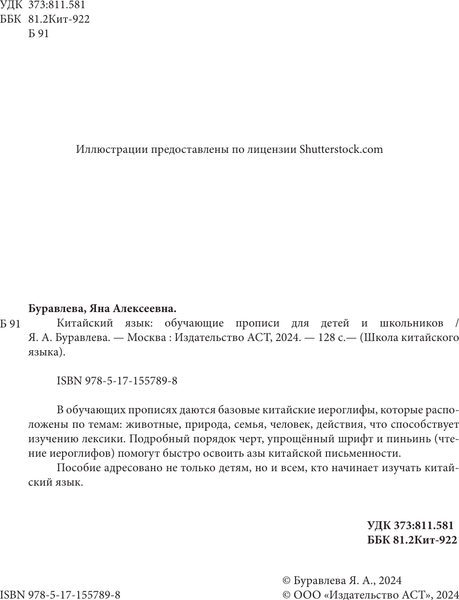 Изображение товара Пропись АСТ Китайский язык: обучающие прописи для детей и школьников (Буравлева Яна)