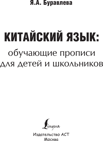 Изображение товара Пропись АСТ Китайский язык: обучающие прописи для детей и школьников (Буравлева Яна)