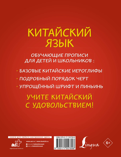 Изображение товара Пропись АСТ Китайский язык: обучающие прописи для детей и школьников (Буравлева Яна)