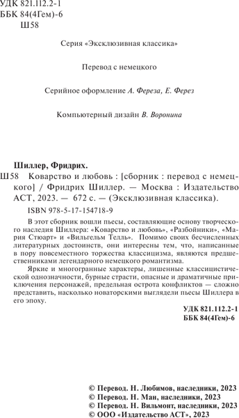 Изображение товара Книга АСТ Коварство и любовь. Эксклюзивная классика, мягкая обложка (Шиллер Фридрих)