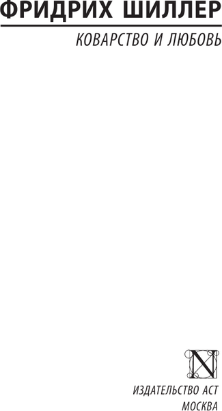 Изображение товара Книга АСТ Коварство и любовь. Эксклюзивная классика, мягкая обложка (Шиллер Фридрих)
