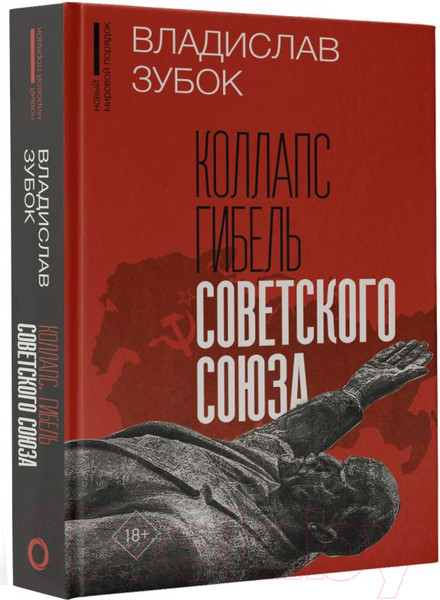 Изображение товара Книга АСТ Коллапс. Гибель Советского Союза / 9785171512262 (Зубок В.)