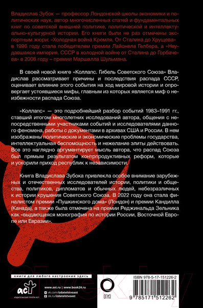 Изображение товара Книга АСТ Коллапс. Гибель Советского Союза / 9785171512262 (Зубок В.)