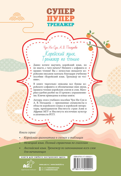 Изображение товара Учебное пособие АСТ Корейский язык. Тренажер по чтению, мягкая обложка (Чун Ин Сун , Погадаева Анастасия)