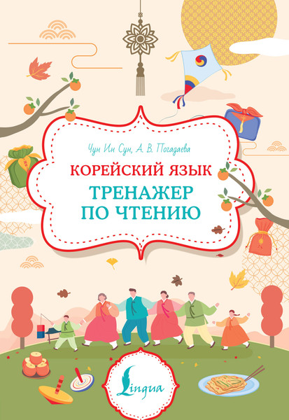 Изображение товара Учебное пособие АСТ Корейский язык. Тренажер по чтению, мягкая обложка (Чун Ин Сун , Погадаева Анастасия)