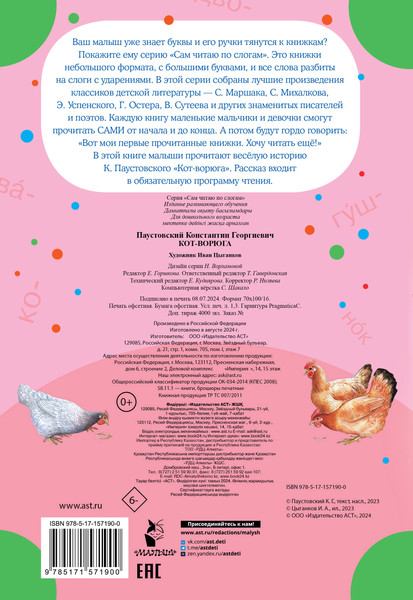 Изображение товара Развивающая книга АСТ Кот-ворюга, мягкая обложка (Паустовский Константин)