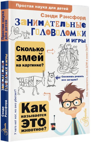 Изображение товара Развивающая книга АСТ Занимательные головоломки и игры, твердая обложка (Рэндсфорд Сэнди)