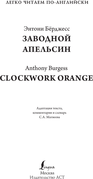 Изображение товара Книга АСТ Заводной апельсин. Уровень 4. Clockwork Orange, мягкая обложка (Берджесс Энтони)