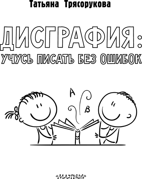 Изображение товара Рабочая тетрадь АСТ Дисграфия: учусь писать без ошибок, мягкая обложка (Трясорукова Татьяна)