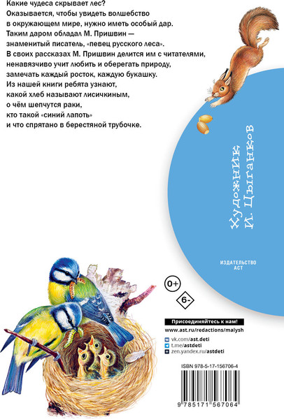 Изображение товара Книга АСТ Лисичкин хлеб. Рассказы. Библиотека начальной школы (Пришвин Михаил)