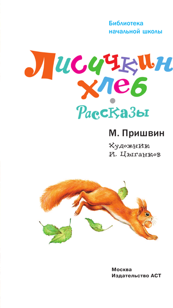 Изображение товара Книга АСТ Лисичкин хлеб. Рассказы. Библиотека начальной школы (Пришвин Михаил)